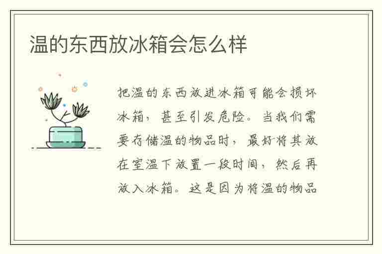 温的东西放冰箱会怎么样(温的东西放冰箱会怎么样吗)